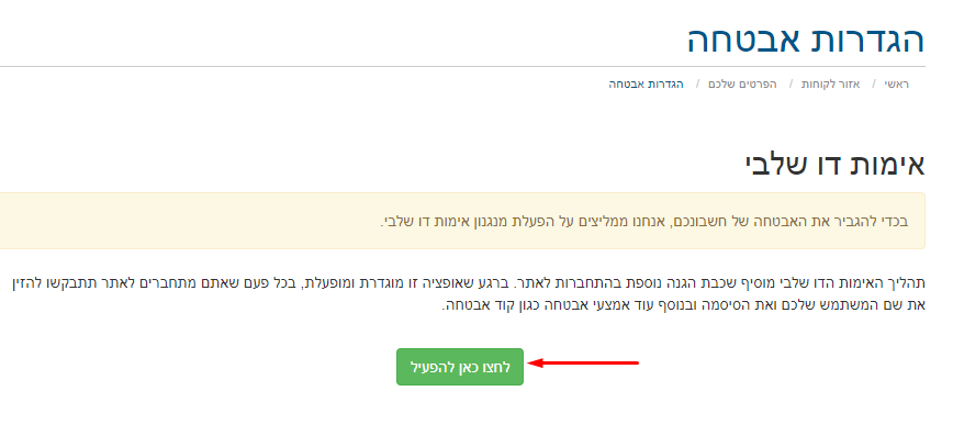 אימות דו שלבי - אופן הפעלה באזור הלקוח אימות דו שלבי - אופן הפעלה באזור הלקוח