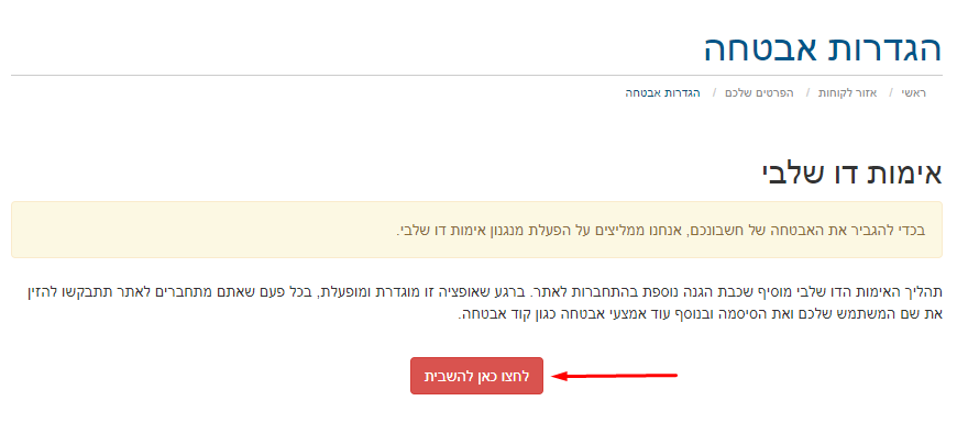 אימות דו שלבי - אופן הפעלה באזור הלקוח אימות דו שלבי - אופן הפעלה באזור הלקוח
