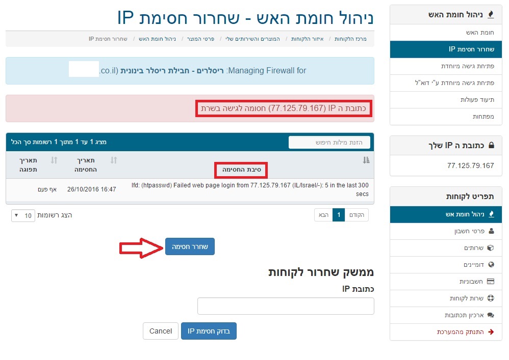 Firewall – שחרור כתובת IP חסומה Firewall – שחרור כתובת IP חסומה