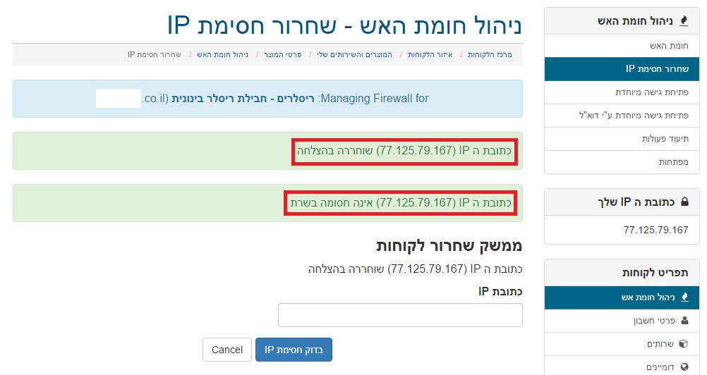 Firewall – שחרור כתובת IP חסומה Firewall – שחרור כתובת IP חסומה