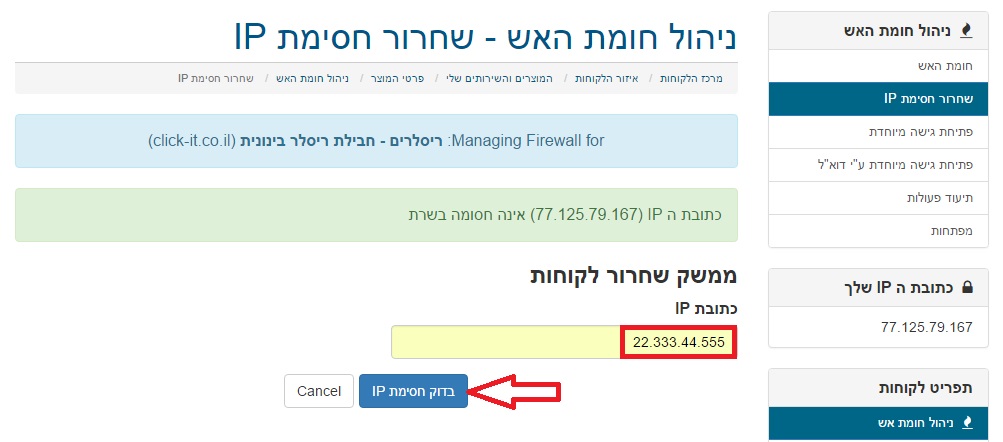 Firewall – שחרור כתובת IP חסומה Firewall – שחרור כתובת IP חסומה