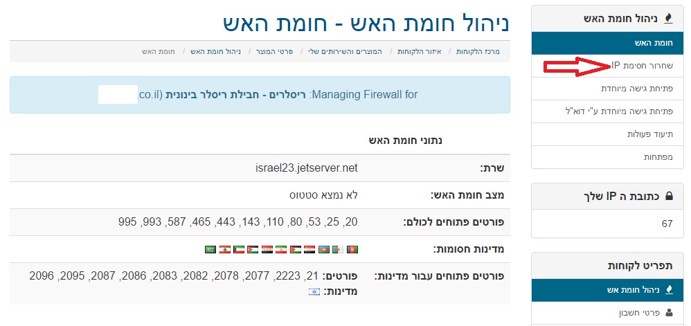Firewall – שחרור כתובת IP חסומה Firewall – שחרור כתובת IP חסומה